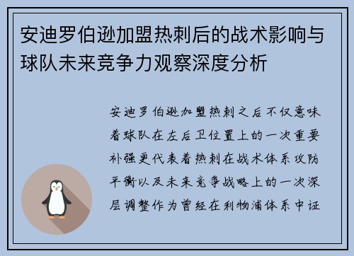 安迪罗伯逊加盟热刺后的战术影响与球队未来竞争力观察深度分析