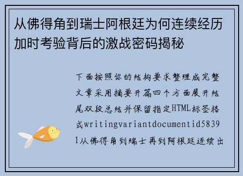 从佛得角到瑞士阿根廷为何连续经历加时考验背后的激战密码揭秘 从佛得角到瑞士阿根廷为何连续经历加时考验背后的激战密码揭秘