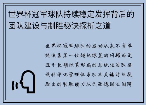 世界杯冠军球队持续稳定发挥背后的团队建设与制胜秘诀探析之道