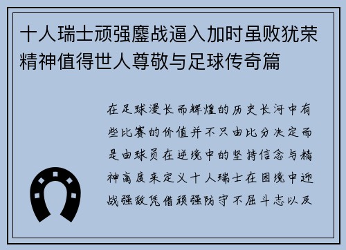 十人瑞士顽强鏖战逼入加时虽败犹荣精神值得世人尊敬与足球传奇篇 十人瑞士顽强鏖战逼入加时虽败犹荣精神值得世人尊敬与足球传奇篇