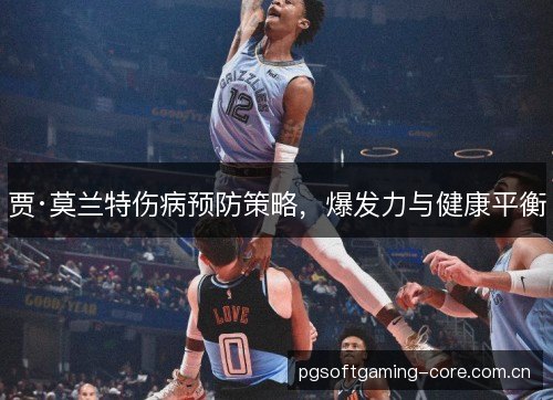 贾·莫兰特伤病预防策略，爆发力与健康平衡