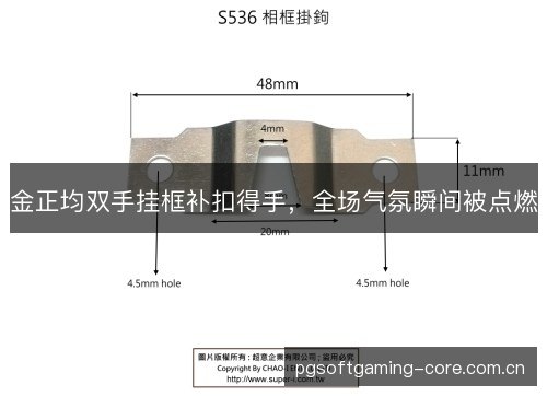 金正均双手挂框补扣得手，全场气氛瞬间被点燃