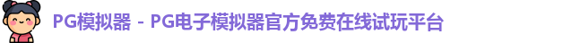 PG模拟器下载
